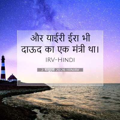 Picture 07 - 2 शमूएल 20:26 HINIRV - और याईरी ईरा भी - Bible Verse Picture