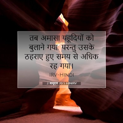 Picture 07 - 2 शमूएल 20:5 HINIRV - तब अमासा यहूदियों - Bible Verse Picture