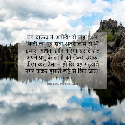Picture 07 - 2 शमूएल 20:6 HINIRV - तब दाऊद ने अबीशै* - Bible Verse Picture