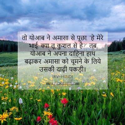 Picture 07 - 2 शमूएल 20:9 HINIRV - तो योआब ने अमासा से - Bible Verse Picture