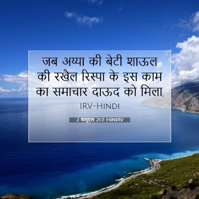 Picture 07 - 2 शमूएल 21:11 HINIRV - जब अय्या की बेटी - Bible Verse Picture