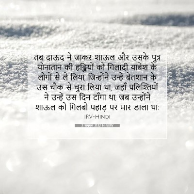 Picture 07 - 2 शमूएल 21:12 HINIRV - तब दाऊद ने जाकर - Bible Verse Picture