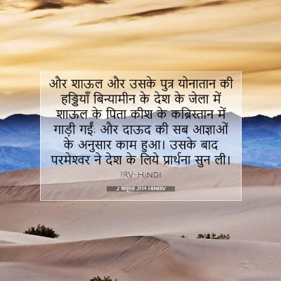 Picture 07 - 2 शमूएल 21:14 HINIRV - और शाऊल और उसके - Bible Verse Picture