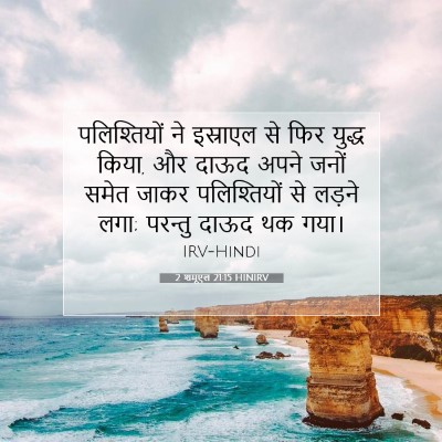 Picture 07 - 2 शमूएल 21:15 HINIRV - पलिश्तियों ने - Bible Verse Picture