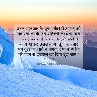 Picture 07 - 2 शमूएल 21:17 HINIRV - परन्तु सरूयाह के - Bible Verse Picture