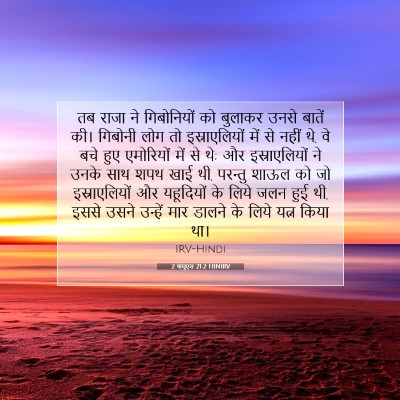 Picture 07 - 2 शमूएल 21:2 HINIRV - तब राजा ने - Bible Verse Picture