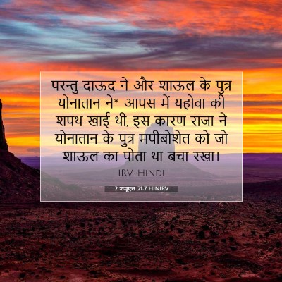 Picture 07 - 2 शमूएल 21:7 HINIRV - परन्तु दाऊद ने और - Bible Verse Picture
