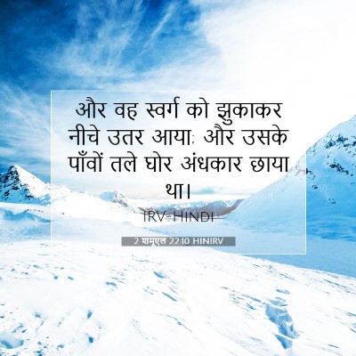 Picture 07 - 2 शमूएल 22:10 HINIRV - और वह स्वर्ग को - Bible Verse Picture