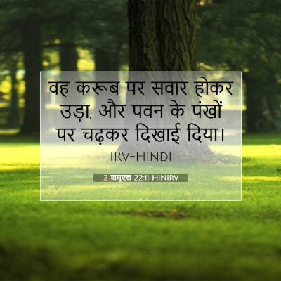 Picture 07 - 2 शमूएल 22:11 HINIRV - वह करूब पर सवार - Bible Verse Picture