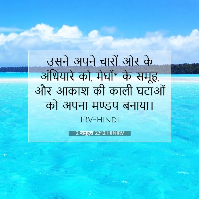 Picture 07 - 2 शमूएल 22:12 HINIRV - उसने अपने चारों ओर - Bible Verse Picture