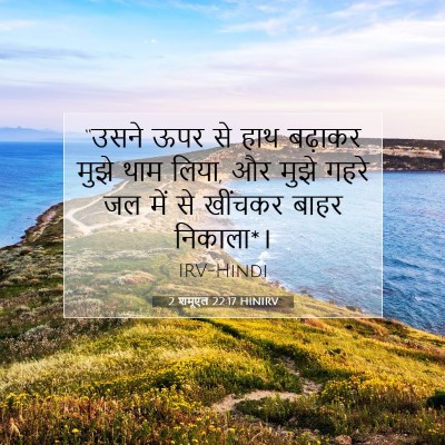 Picture 07 - 2 शमूएल 22:17 HINIRV - “उसने ऊपर से हाथ - Bible Verse Picture