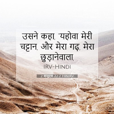 Picture 07 - 2 शमूएल 22:2 HINIRV - उसने कहा, “यहोवा - Bible Verse Picture