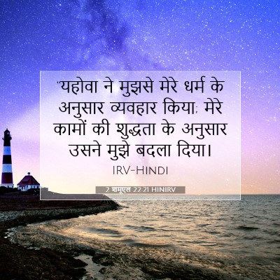 Picture 07 - 2 शमूएल 22:21 HINIRV - “यहोवा ने मुझसे - Bible Verse Picture