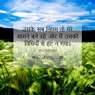 Picture 07 - 2 शमूएल 22:23 HINIRV - उसके सब नियम तो - Bible Verse Picture