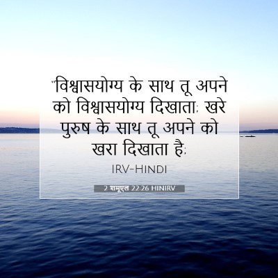 Picture 07 - 2 शमूएल 22:26 HINIRV - “विश्वासयोग्य के - Bible Verse Picture