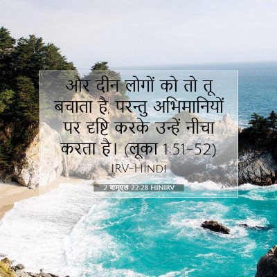 Picture 07 - 2 शमूएल 22:28 HINIRV - और दीन लोगों को तो - Bible Verse Picture