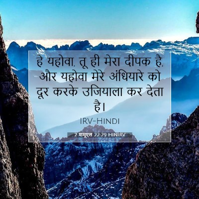 Picture 07 - 2 शमूएल 22:29 HINIRV - हे यहोवा, तू ही - Bible Verse Picture