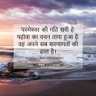 Picture 07 - 2 शमूएल 22:31 HINIRV - परमेश्‍वर की गति - Bible Verse Picture
