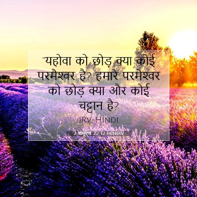 Picture 07 - 2 शमूएल 22:32 HINIRV - “यहोवा को छोड़ - Bible Verse Picture