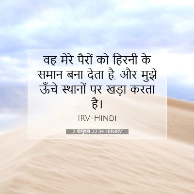 Picture 07 - 2 शमूएल 22:34 HINIRV - वह मेरे पैरों को - Bible Verse Picture