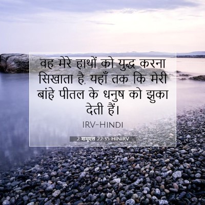 Picture 07 - 2 शमूएल 22:35 HINIRV - वह मेरे हाथों को - Bible Verse Picture