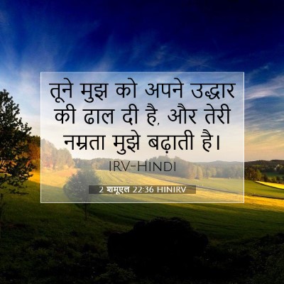 Picture 07 - 2 शमूएल 22:36 HINIRV - तूने मुझ को अपने - Bible Verse Picture