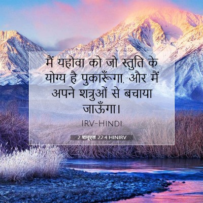 Picture 07 - 2 शमूएल 22:4 HINIRV - मैं यहोवा को जो - Bible Verse Picture