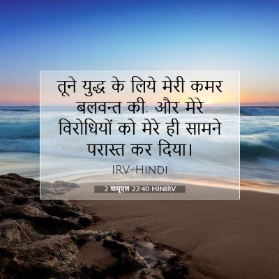 Picture 07 - 2 शमूएल 22:40 HINIRV - तूने युद्ध के लिये - Bible Verse Picture