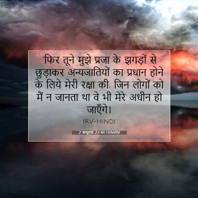 Picture 07 - 2 शमूएल 22:44 HINIRV - “फिर तूने मुझे - Bible Verse Picture