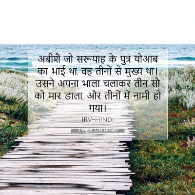 Picture 07 - 2 शमूएल 23:18 HINIRV - अबीशै जो सरूयाह के - Bible Verse Picture