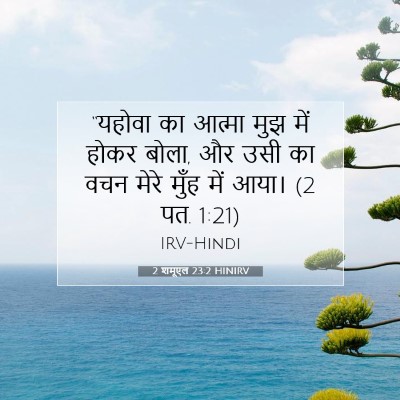 Picture 07 - 2 शमूएल 23:2 HINIRV - “यहोवा का आत्मा - Bible Verse Picture