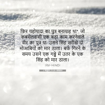 Picture 07 - 2 शमूएल 23:20 HINIRV - फिर यहोयादा का - Bible Verse Picture
