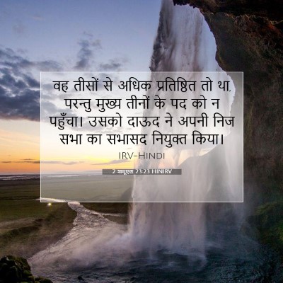 Picture 07 - 2 शमूएल 23:23 HINIRV - वह तीसों से अधिक - Bible Verse Picture