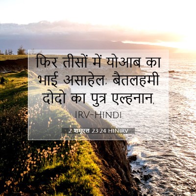 Picture 07 - 2 शमूएल 23:24 HINIRV - फिर तीसों में योआब - Bible Verse Picture