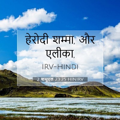 Picture 07 - 2 शमूएल 23:25 HINIRV - हेरोदी शम्मा, और - Bible Verse Picture