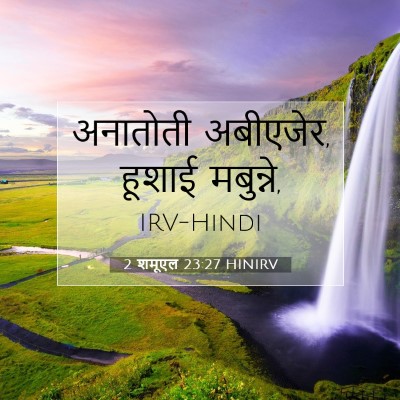 Picture 07 - 2 शमूएल 23:27 HINIRV - अनातोती अबीएजेर, - Bible Verse Picture