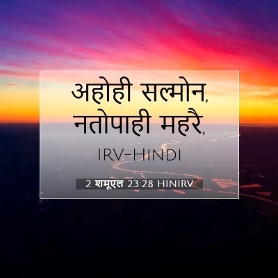Picture 07 - 2 शमूएल 23:28 HINIRV - अहोही सल्मोन, - Bible Verse Picture