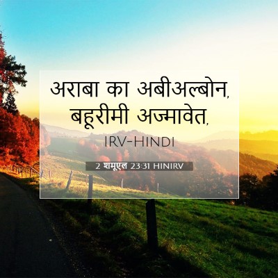 Picture 07 - 2 शमूएल 23:31 HINIRV - अराबा का - Bible Verse Picture