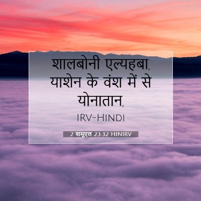 Picture 07 - 2 शमूएल 23:32 HINIRV - शालबोनी एल्यहबा, - Bible Verse Picture
