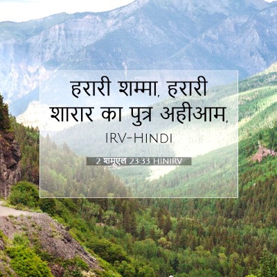 Picture 07 - 2 शमूएल 23:33 HINIRV - हरारी शम्मा, हरारी - Bible Verse Picture