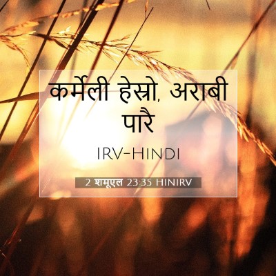 Picture 07 - 2 शमूएल 23:35 HINIRV - कर्मेली हेस्रो, - Bible Verse Picture
