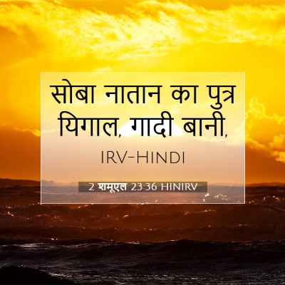 Picture 07 - 2 शमूएल 23:36 HINIRV - सोबा नातान का - Bible Verse Picture