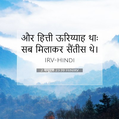 Picture 07 - 2 शमूएल 23:39 HINIRV - और हित्ती - Bible Verse Picture
