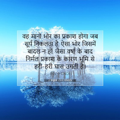 Picture 07 - 2 शमूएल 23:4 HINIRV - वह मानो भोर का - Bible Verse Picture