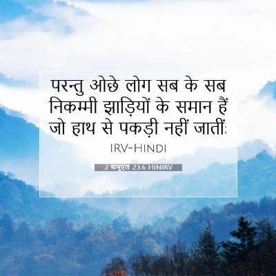 Picture 07 - 2 शमूएल 23:6 HINIRV - परन्तु ओछे लोग सब - Bible Verse Picture
