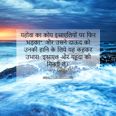 Picture 07 - 2 शमूएल 24:1 HINIRV - यहोवा का कोप - Bible Verse Picture