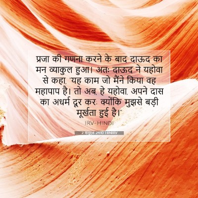 Picture 07 - 2 शमूएल 24:10 HINIRV - प्रजा की गणना करने - Bible Verse Picture