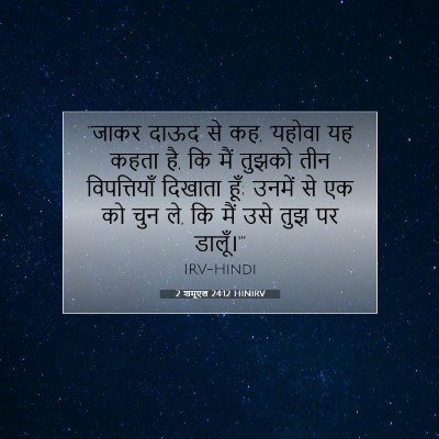 Picture 07 - 2 शमूएल 24:12 HINIRV - “जाकर दाऊद से कह, - Bible Verse Picture