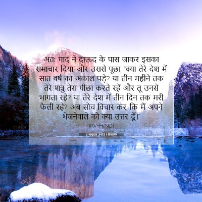 Picture 07 - 2 शमूएल 24:13 HINIRV - अतः गाद ने दाऊद के - Bible Verse Picture