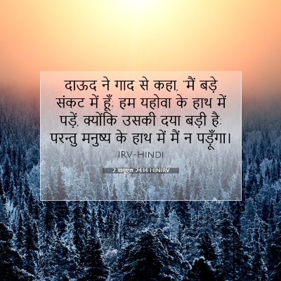 Picture 07 - 2 शमूएल 24:14 HINIRV - दाऊद ने गाद से कहा, - Bible Verse Picture